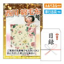 二次会 景品 西川 綿毛布(毛羽部分) 景品 目録 ビンゴ景品 ビンゴ 結婚式 二次会 2次会 ゴルフ ゴルフコンペ ギフト オンライン飲み会対応!