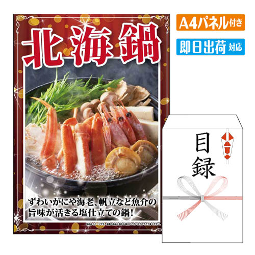 二次会 景品 北海鍋 景品 目録 ビンゴ景品 ビンゴ 結婚式 二次会 2次会 ゴルフ ゴルフコンペ ギフト オ..