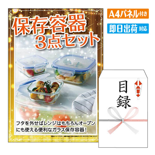 乐天商城 - 二次会 景品 保存容器3点セット A4 パネル付き 目録 結婚式 忘年会 新年会 ゴルフコンペ 社内イベント ビンゴ