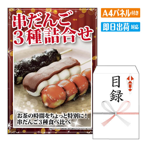 様々なイベントにおすすめ景品 2次会 二次会 ビンゴ ゲーム ビンゴ景品 結婚式 二次会景品 結婚式二次会 披露宴 忘年会 新年会 イベント 景品パネル＆引換券付き目録 景品セット ゴルフコンペ景品 ゴルフ景品 コンペ景品 コンペ 子供会 子供会景品 面白い景品 おもしろ景品 プレゼント 大人 子供 くじ くじ引き クイズ 抽選 抽選会 大会 社内行事 会社 飲み会 幹事 喜ばれる景品 単品 キャンペーン パーティー 同窓会 周年 引換券 懇親会 打ち上げ 歓迎会 法人 盛り上がる景品 社内イベント 花見 表彰 賞品 結婚式二次会 忘年会景品 新年会景品 歓迎会景品 送別会景品 同窓会景品 社内イベント景品 懇親会景品 周年記念景品 打ち上げ景品 花見景品 夏祭り景品 文化祭景品 体育祭景品 子供会景品 ビンゴ大会 抽選会景品 くじ引き景品 クイズ大会景品 パーティーゲーム景品 ボウリング大会景品 ボーリング大会景品 運動会景品 イベントゲーム景品 コンペ賞品 スポーツ大会景品 表彰景品 優勝景品 準優勝景品 参加賞 法人向け景品 会社イベント景品 社内行事景品 景品セット キャンペーン景品 販促品 ノベルティ プレゼント景品 大人向け景品 子供向け景品 豪華景品 もらって嬉しい景品 盛り上がる景品 実用的景品 景品目録 景品パネル 引換券付き景品 景品パネル＆目録セット パネル目録景品 目録ギフト パネル景品セット チケット 海鮮 お肉 和牛 ブランド 高級 グルメ スイーツ串だんご3種詰合せ ●セット内容：みたらし10本、ごま・こしあん各5本●賞味期間：冷凍で55日●加工地：新潟県（米／国内産） 景品ショップマイルームでは、二次会景品をお探しの忙しい幹事様に代わり、いま人気のおすすめ景品や定番の目玉商品を販売しています。ディズニーリゾート等の人気テーマパークペアチケットから温泉旅行、 選べる和牛・高級海鮮などの絶品グルメ、豪華スイーツ、カレーやラーメン等の人気定番グルメなど。二次会景品には欠かせない様々な人気の景品を揃えております！景品の準備が初めての幹事様もご安心ください！お問合せは年中無休でお電話で専属スタッフがご対応しています。大口注文や法人のお客様にも対応しておりますので、お気軽にお問い合わせください。 商品セット内容 景品パネル、目録（当選者様用　お申込用紙入り） 商品情報 ・景品パネルA4サイズ ・目録蝶結び封筒（サイズ：23×16cm） ・当選者様 景品引換方法お申込用紙記載の交換サイトにアクセス ・お申込用紙　有効期限お申込用紙発行日より4ヶ月間以内にお申込ください。※有効期限を過ぎますと、お申込出来なくなります。 予めご注意ください。 ・メッセージカード商品をカゴへ入れる時に選択可能　　詳しくはこちら ・商品スペック●セット内容：みたらし10本、ごま・こしあん各5本●賞味期間：冷凍で55日●加工地：新潟県（米／国内産）