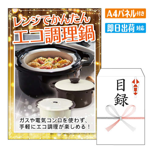 乐天商城 - 二次会 景品 レンジでかんたんエコ調理鍋 A4 パネル付き 目録 結婚式 忘年会 新年会 ゴルフコンペ 社内イベント ビンゴ