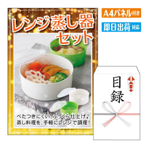 乐天商城 - 二次会 景品 レンジ蒸し器セット A4 パネル付き 目録 結婚式 忘年会 新年会 ゴルフコンペ 社内イベント ビンゴ