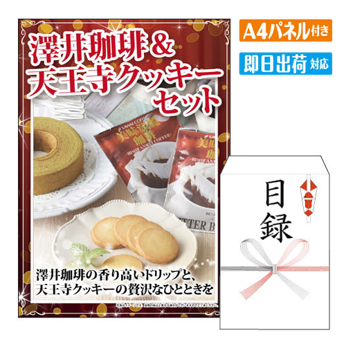 乐天商城 - 二次会 景品 澤井珈琲&天王寺クッキーセット A4 パネル付き 目録 結婚式 忘年会 新年会 ゴルフコンペ 社内イベント ビンゴ グルメ ご褒美 贅沢 スイーツ 人気