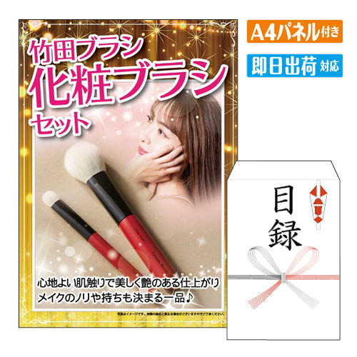 乐天商城 - 二次会 景品 竹田ブラシ 化粧ブラシセット A4 パネル付き 目録 結婚式 忘年会 新年会 ゴルフコンペ 社内イベント ビンゴ
