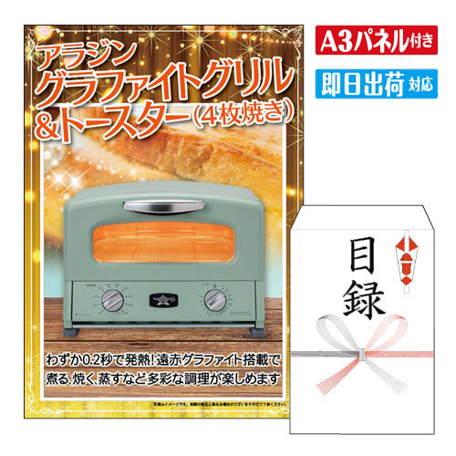 二次会 景品 ★アラジン　グラファイトグリル＆トースター（4枚焼き） 景品 目録 ビンゴ景品 ビンゴ 結婚式 二次会 2次会 ゴルフ ゴルフコンペ ギフト オンライン飲み会対応！