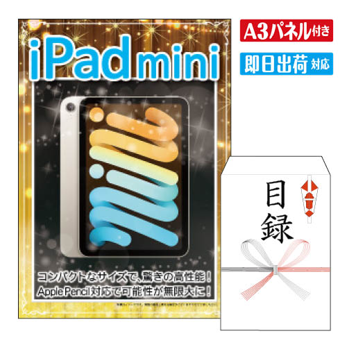 二次会 景品 あす楽 ★iPad mini 景品 目録 ビンゴ景品 ビンゴ 結婚式 二次会 2次会 ゴルフ ゴルフコンペ ギフト オン…