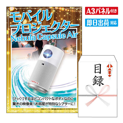 二次会 景品 ★モバイルプロジェクター Nebula Capsule Air 景品 目録 ビンゴ景品 ビンゴ 結婚式 二次会..