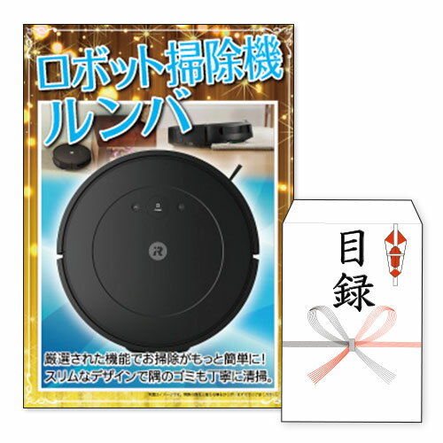二次会 景品 ★ロボット掃除機 ルンバ コンボ Essential robot 景品 目録 ビンゴ景品 ビンゴ 結婚式 二..