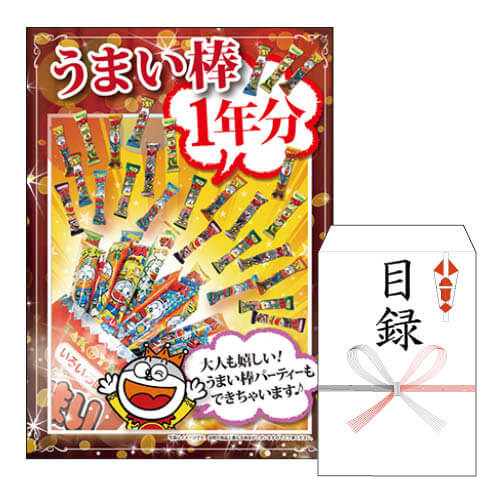 乐天商城 - 二次会 景品 うまい棒1年分 A4 パネル付き 目録 結婚式 忘年会 新年会 ゴルフコンペ 社内イベント ビンゴ