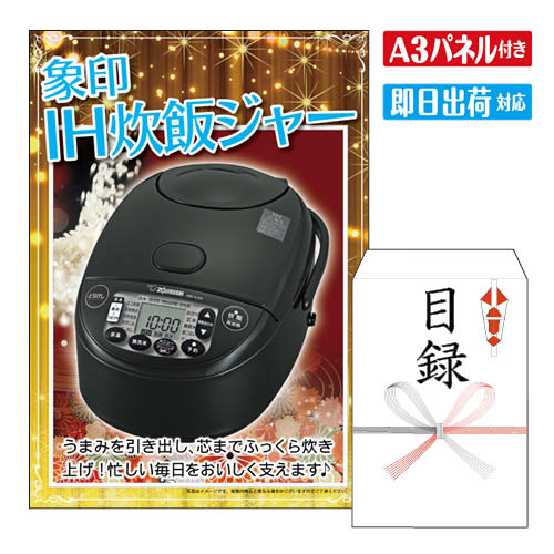 様々なイベントにおすすめ景品 2次会 二次会 ビンゴ ゲーム ビンゴ景品 結婚式 景品 景品2次会 二次会 2次会 二次会景品 結婚式 目録 結婚 式 2次会 結婚式2次会 二次会景品 披露宴 忘年会 新年会 目録 景品 パネル 敬老 会 披露宴 忘年会 新年会 イベント 景品パネル＆引換券付き目録 景品セット ゴルフコンペ景品 ゴルフ景品 コンペ景品 コンペ 子供会 子供会景品 おもしろ 面白い プレゼント 大人 子供 くじ くじ引き クイズ 抽選 抽選会 大会 社内行事 会社 飲み会 幹事 景品 パネル付き もらって 喜ばれる うれしい 単品 キャンペーン パーティー ボウリング ボーリング 同窓会 周年 引換券 懇親会 打ち上げ 歓迎会 法人 盛り上がる 社内 社内イベント 花見 表彰 賞品★象印マホービンIH炊飯ジャー 極め炊き ●カラー：ブラック●容量：5.5合●内釜（厚さ1.7mm）●本体サイズ(約)：幅25.5×奥行37.5×高さ20.5cm●重量：4.1kg●消費電力：約1105W 景品ショップマイルームでは、二次会景品をお探しの忙しい幹事様に代わり、いま人気のおすすめ景品や定番の目玉商品を販売しています。ディズニーリゾート等の人気テーマパークペアチケットから温泉旅行、 選べる和牛・高級海鮮などの絶品グルメ、豪華スイーツ、カレーやラーメン等の人気定番グルメなど。二次会景品には欠かせない様々な人気の景品を揃えております！景品の準備が初めての幹事様もご安心ください！お問合せは年中無休でお電話で専属スタッフがご対応しています。大口注文や法人のお客様にも対応しておりますので、お気軽にお問い合わせください。 注文の流れ 商品セット内容 景品パネル、目録（当選者様用　お申込み用紙入り） 商品情報 ・景品パネルA3サイズ ・目録3種よりお選びいただけます（サイズ：23×16cm） ・当選者様 景品引換方法 お申込み用紙 ・お申込用紙　有効期限ご当選者様がお受取りいただいてから6ヶ月以内にお申込ください。 ・メッセージカード商品をカゴへ入れる時に選択可能　　詳しくはこちら ・商品スペック●カラー：ブラック●容量：5.5合●内釜（厚さ1.7mm）●本体サイズ(約)：幅25.5×奥行37.5×高さ20.5cm●重量：4.1kg●消費電力：約1105W