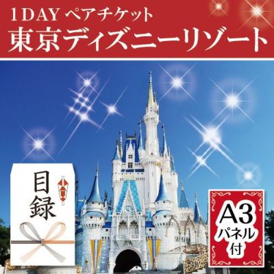 あす楽 二次会 景品 ★東京ディズニーリゾート1DAYパスポート ぺア 景品 結婚式 二次会 景品 目録 ビンゴ セット コンペ 2次会