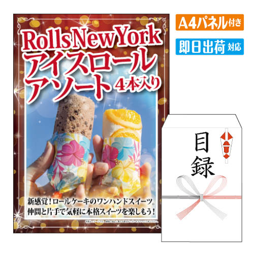 二次会 景品 あす楽 Rolls New York アイスロールアソート4本 景品 目録 ビンゴ景品 ビンゴ 結婚式 二次会 2次会 ゴルフ ゴルフコンペ ギフト オンライン飲み会対応！