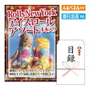 あす楽 二次会 景品 Rolls New York アイスロールアソート4本 景品 目録 ビンゴ景品 ビンゴ 結婚式 二次会 2次会 ゴルフ ゴルフコンペ ギフト オンライン飲み会対応！