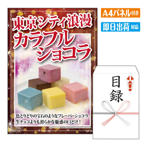 二次会 景品 東京シティ浪漫 カラフルショコラ6個入り 景品 目録 ビンゴ景品 ビンゴ 結婚式 二次会 2次..