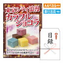 二次会 景品 あす楽 東京シティ浪漫 カラフルショコラ6個入り 景品 目録 ビンゴ景品 ビンゴ 結婚式 二次会 2次会 ゴルフ ゴルフコンペ ギフト オンライン飲み会対応！