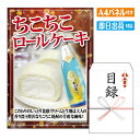 二次会 景品 あす楽 ちこちこロールケーキ1本 景品 目録 ビンゴ景品 ビンゴ 結婚式 二次会 2次会 ゴルフ ゴルフコンペ ギフト オンライン飲み会対応！