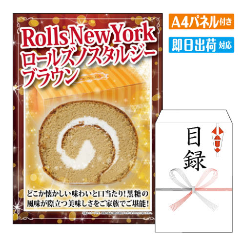 二次会 景品 あす楽 Rolls New York ロールズノスタルジーブラウン1本 景品 目録 ビンゴ景品 ビンゴ 結婚式 二次会 2次会 ゴルフ ゴルフコンペ ギフト オンライン飲み会対応！