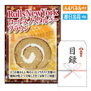 二次会 景品 あす楽 Rolls New York ロールズノスタルジーブラウン1本 景品 目録 ビンゴ景品 ビンゴ 結婚式 二次会 2…