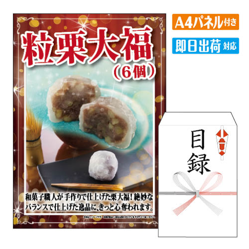 二次会 景品 粒栗大福6個入り 景品 目録 ビンゴ景品 ビンゴ 結婚式 二次会 2次会 ゴルフ ゴルフコンペ ..