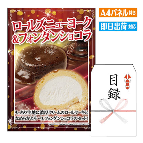 二次会 景品 あす楽 ロールズニューヨーク1本＆フォンダンショコラ2個 景品 目録 ビンゴ景品 ビンゴ 結婚式 二次会 2…