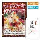 あす楽 二次会 景品 ロールケーキタワー18個入 景品 目録 ビンゴ景品 ビンゴ 結婚式 二次会 2次会 ゴルフ ゴルフコンペ ギフト オンライン飲み会対応！