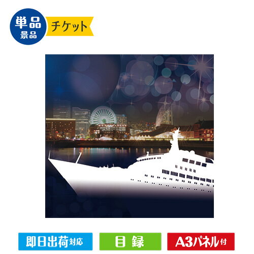 あす楽 二次会 景品 ★横浜港ナイトクルーズ船 ペアチケット 景品 結婚式 二次会 景品 目録 ビンゴ セット コンペ 2次会