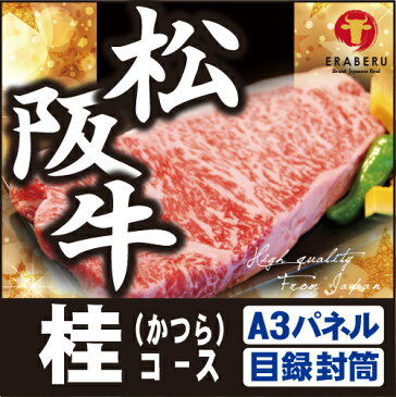 二次会 景品 ★えらべるブランド和牛 桂かつらコース 景品パネル 人気の松阪牛 肉 目録 ビンゴ景品 ビンゴ 結婚式 二次会 2次会 オンライン飲み会対応 リモート飲み会 ゴルフ ゴルフコンペ ギフト あす楽