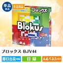 あす楽 忘年会 景品 二次会 景品 ブロックス BJV44 ...