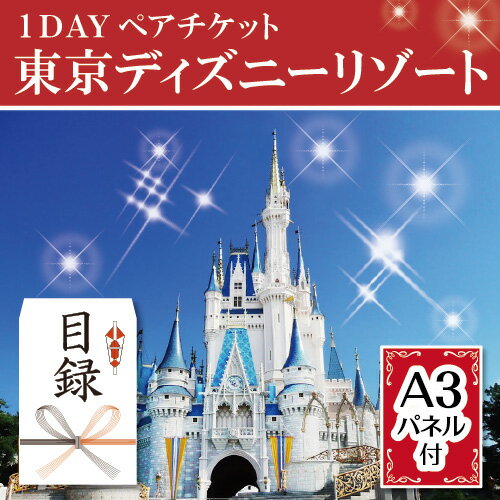 二次会 景品 ★東京ディズニーリゾート1DAYパスポートぺアチケット 目録 ビンゴ景品 ビンゴ 結婚式 二次会 2次会 オンライン飲み会対応 リモート飲み会 ゴルフ ゴルフコンペ ギフト あす楽