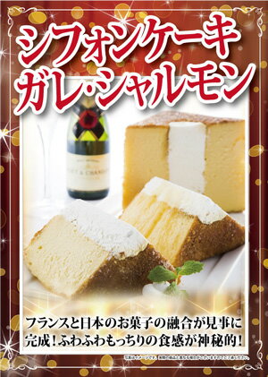 二次会 景品 シフォンケーキ ガレ・シャルモン1個 A4 パネル付き 目録 結婚式 忘年会 新年会 ゴルフコンペ 社内イベント ビンゴ グルメ ご褒美 贅沢 スイーツ 人気 2