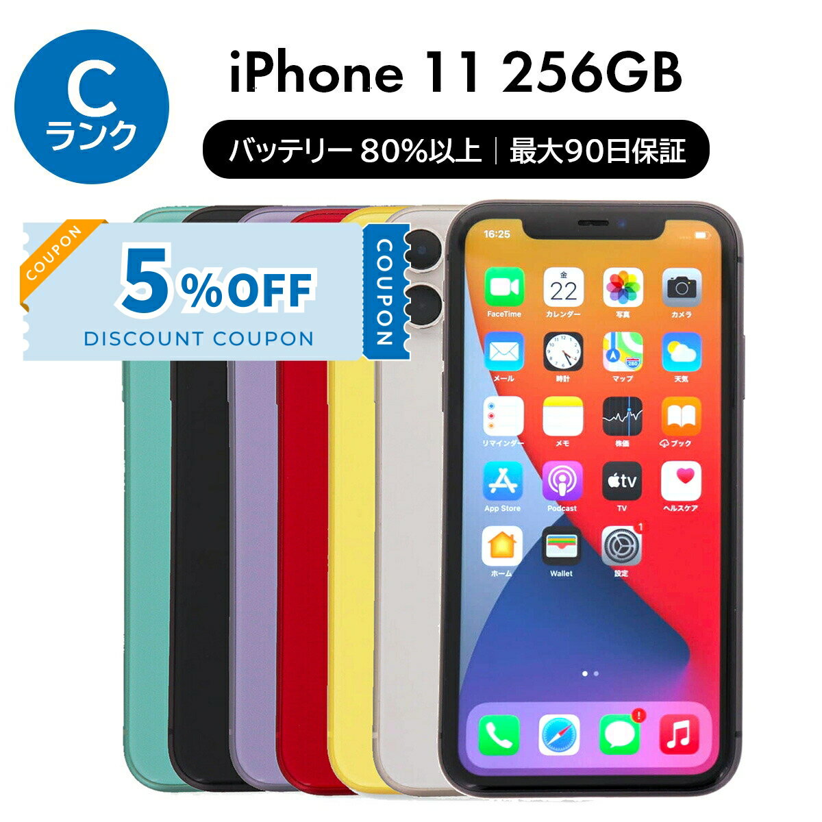 ＼5%OFFクーポン／【中古】 iPhone 11 A2221 256GB SIMフリー [Cランク] アイフォン Apple アップル バッテリー リユース 中古 スマホ スマートフォン 携帯 本体 端末 長持ち 保証付き 即日発送 白ロム 赤ロム保証 美品 高品質 挑戦中 当日発送 初期化 済み 最安値 挑戦