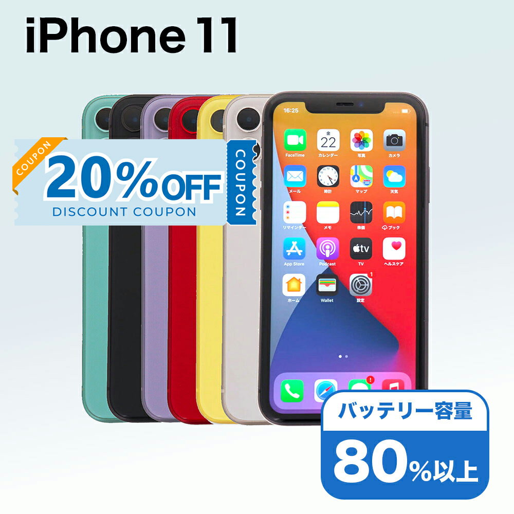 【20%OFFクーポン】【中古】 iPhone 11 A2221 64GB SIMフリー [Cランク] アイフォン Apple アップル バッテリー リユース 中古 スマホ スマートフォン 携帯 本体 端末 長持ち 保証付き 即日発送 白ロム 赤ロム保証 美品 高品質 挑戦中 当日発送 初期化 済み 最安値 挑戦