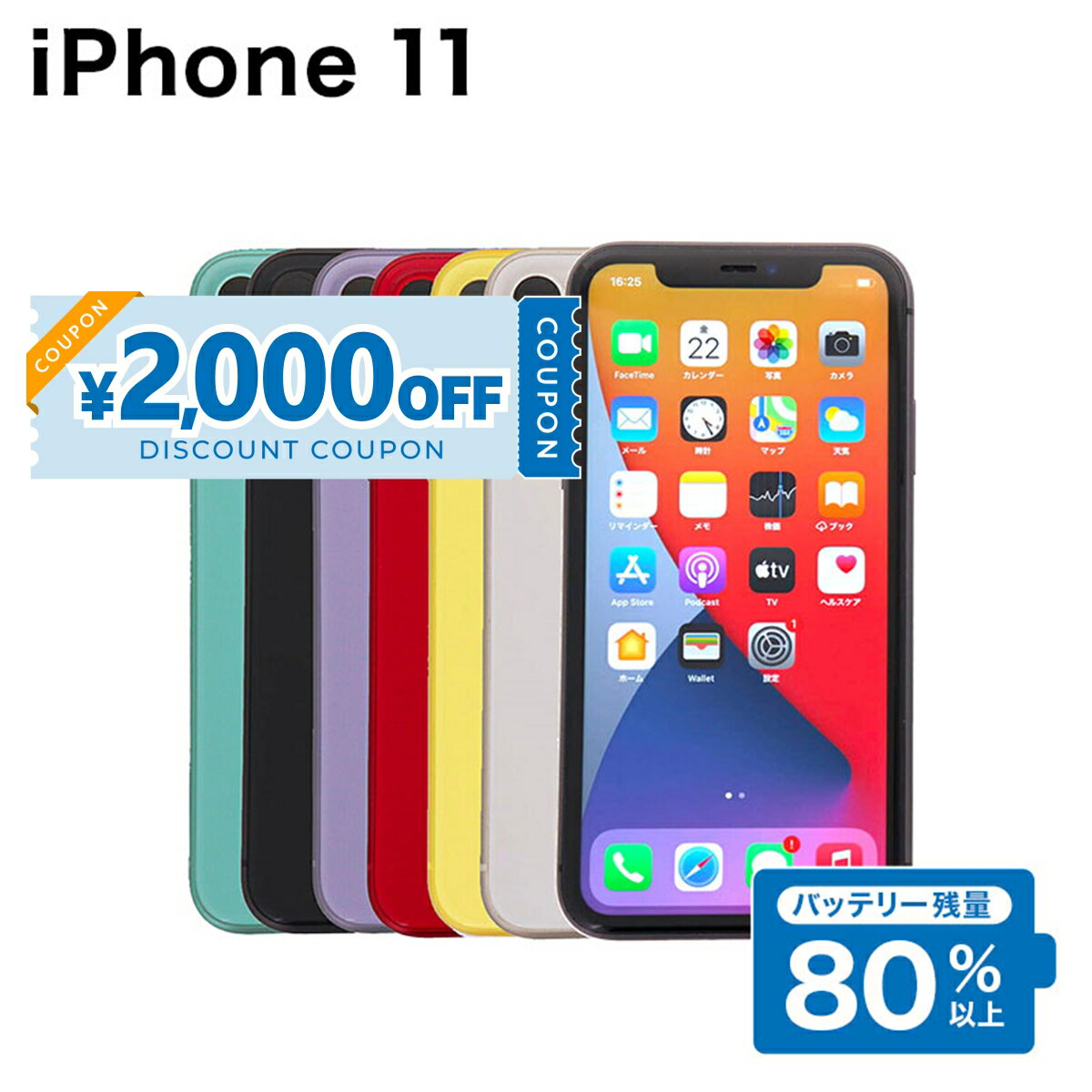 【2,000円引きクーポン】【中古】 iPhone 11 A2221 64GB SIMフリー [Cランク] アイフォン Apple アップル バッテリー リユース 中古 スマホ スマートフォン 携帯 本体 端末 長持ち 保証付き 即日発送 白ロム 赤ロム保証 美品 高品質
