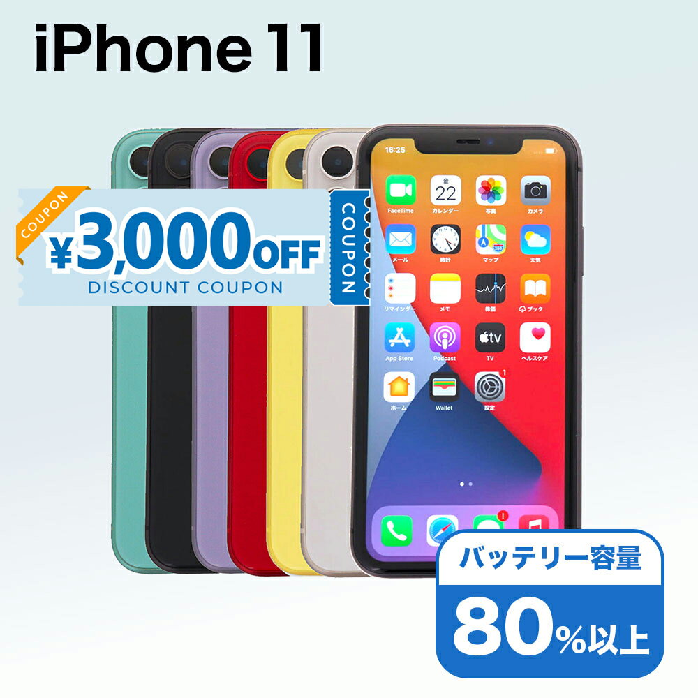 【3,000円引きクーポン】【中古】 iPhone 11 A2221 64GB SIMフリー [Cランク] アイフォン Apple アップル バッテリー リユース 中古 スマホ スマートフォン 携帯 本体 端末 長持ち 保証付き 即日発送 白ロム 赤ロム保証 美品 高品質 挑戦中 当日発送 初期化 済み 最安値 挑戦
