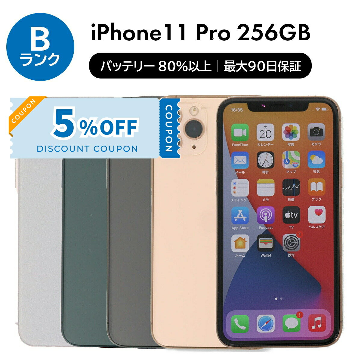 ＼5%OFFクーポン／【中古】 iPhone 11 Pro A2215 256GB SIMフリー [Bランク] アイフォン Apple アップル バッテリー リユース 中古 スマホ スマートフォン 携帯 本体 端末 長持ち 保証付き 即日発送 白ロム 赤ロム保証 美品 高品質 挑戦中 当日発送 初期化 済み 最安値