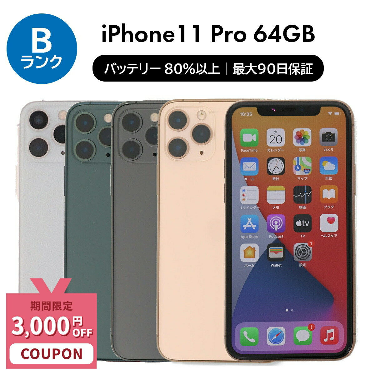 【3,000円引きクーポン】【中古】Apple iPhone 11 Pro A2215 64GB SIMフリー [bランク] 中古スマホ 中古 スマホ スマートフォン 本体 端末 保証付き 即日発送