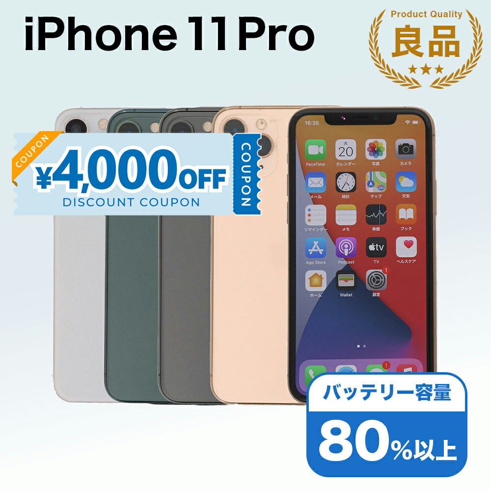 【4,000円引きクーポン】【中古】 iPhone 11 Pro A2215 64GB SIMフリー [Bランク] アイフォン Apple アップル バッテリー リユース 中古 スマホ スマートフォン 携帯 本体 端末 長持ち 保証付き 即日発送 白ロム 赤ロム保証 美品 高品質 挑戦中 当日発送 初期化 済み 最安値