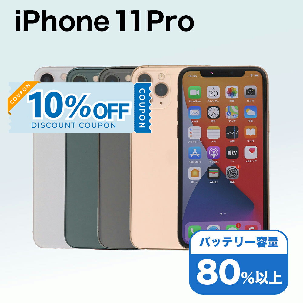 【10%OFFクーポン】【中古】 iPhone 11 Pro A2215 64GB SIMフリー [Cランク] アイフォン Apple アップル バッテリー リユース 中古 スマホ スマートフォン 携帯 本体 端末 長持ち 保証付き 即日発送 白ロム 赤ロム保証 美品 高品質 挑戦中 当日発送 初期化 済み 最安値