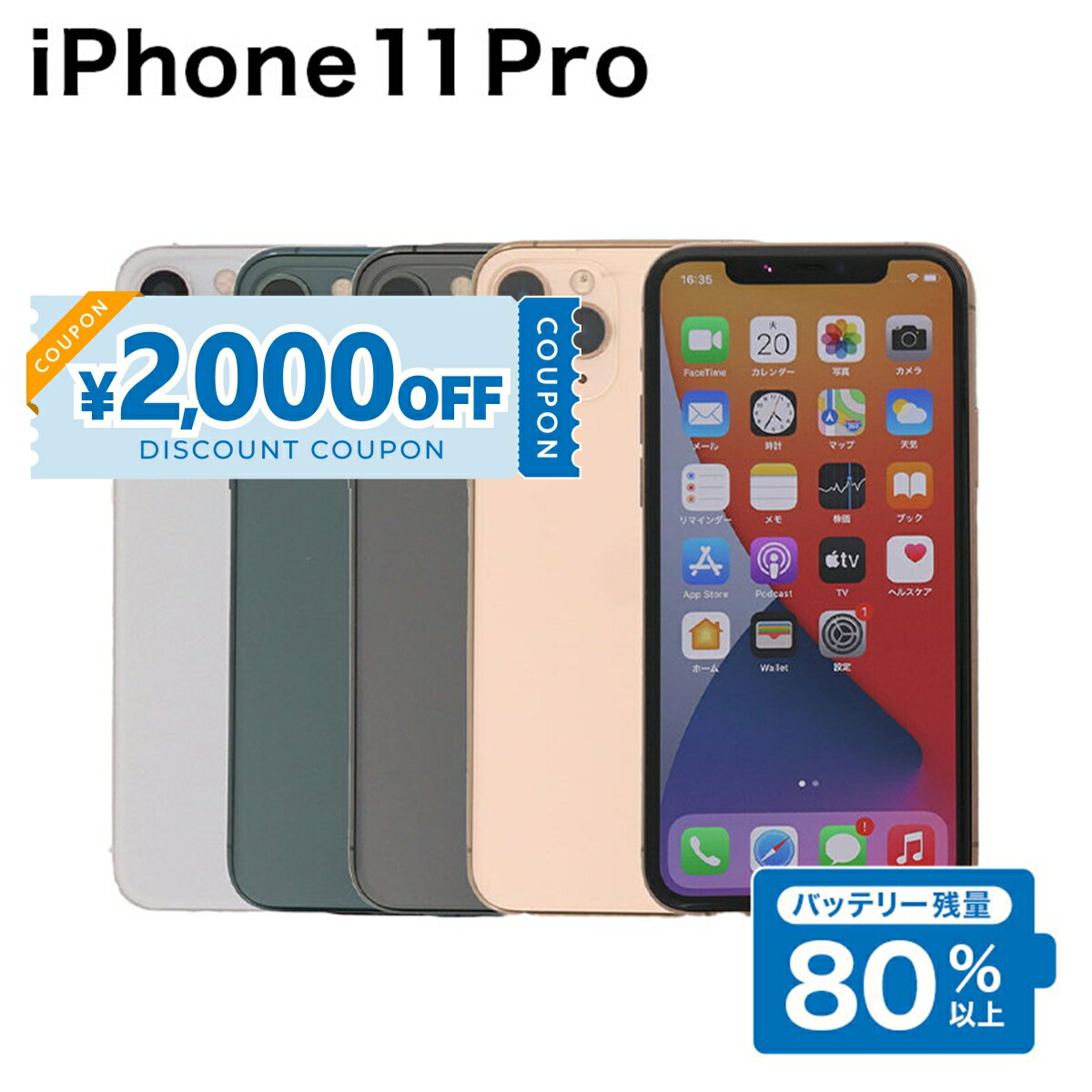 【2,000円引きクーポン】【中古】 iPhone 11 Pro A2215 64GB SIMフリー [Cランク] アイフォン Apple アップル バッテリー リユース 中古 スマホ スマートフォン 携帯 本体 端末 長持ち 保証付き 即日発送 白ロム 赤ロム保証 美品 高品質 挑戦中 当日発送 初期化 済み 最安値