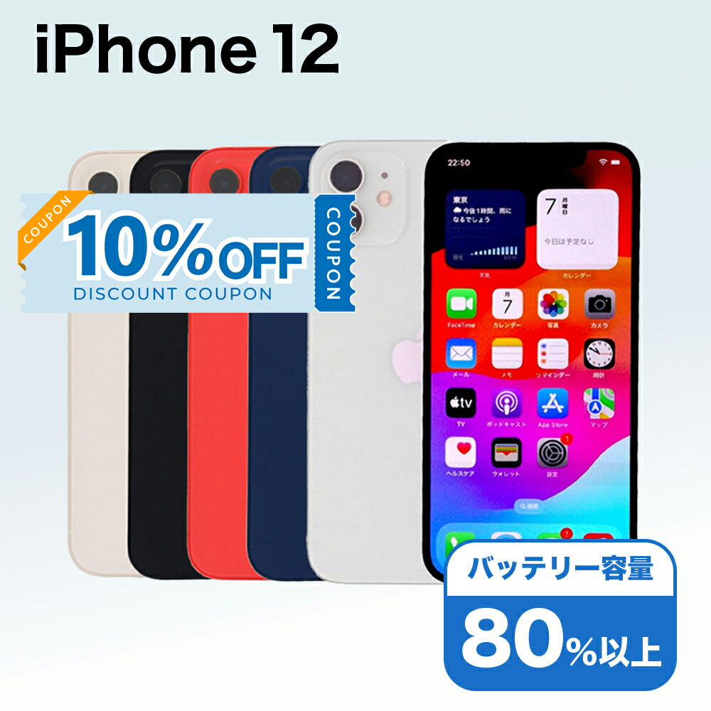 【10%OFFクーポン】【中古】 iPhone 12 A2402 128GB SIMフリー [Cランク] アイフォン Apple アップル バッテリー リユース 中古 スマホ スマートフォン 携帯 本体 端末 長持ち 保証付き 即日発送 白ロム 赤ロム保証 美品 高品質 挑戦中 当日発送 初期化 済み 最安値 挑戦