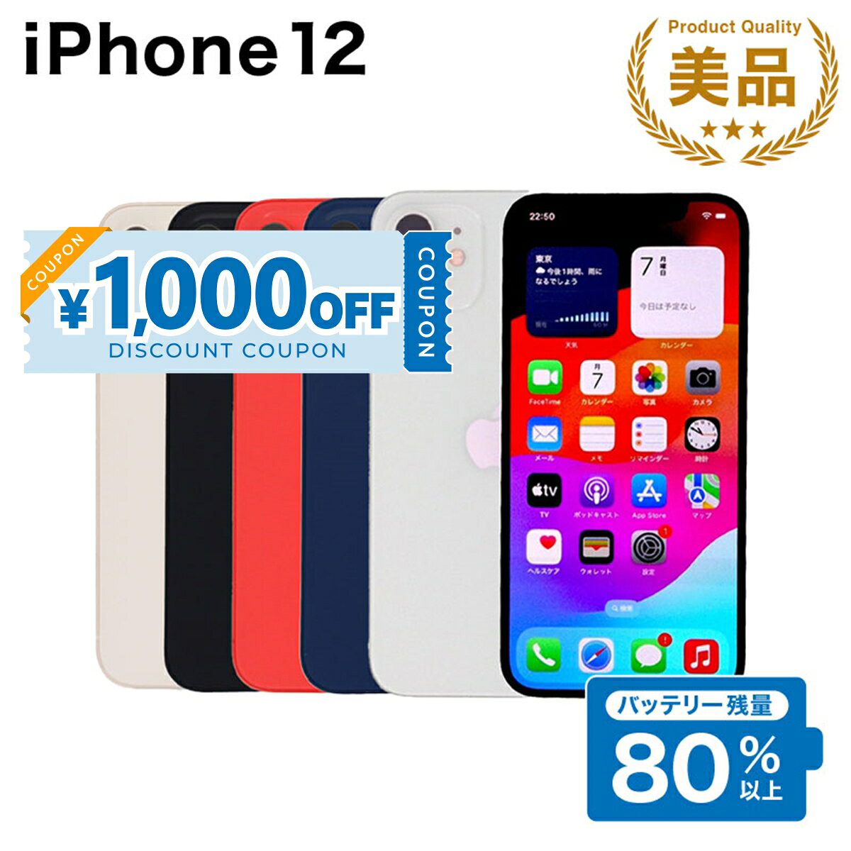 【1,000円引きクーポン】【中古】 iPhone 12 A2402 64GB SIMフリー [Aランク] アイフォン Apple アップル バッテリー リユース 中古 スマホ スマートフォン 携帯 本体 端末 長持ち 保証付き 即日発送 白ロム 赤ロム保証 美品 高品質 挑戦中 当日発送 初期化 済み 最安値 挑戦