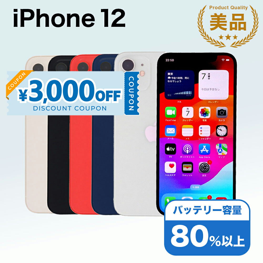 【3,000円引きクーポン】【中古】 iPhone 12 A2402 64GB SIMフリー [Aランク] アイフォン Apple アップル バッテリー リユース 中古 スマホ スマートフォン 携帯 本体 端末 長持ち 保証付き 即日発送 白ロム 赤ロム保証 美品 高品質 挑戦中 当日発送 初期化 済み 最安値 挑戦