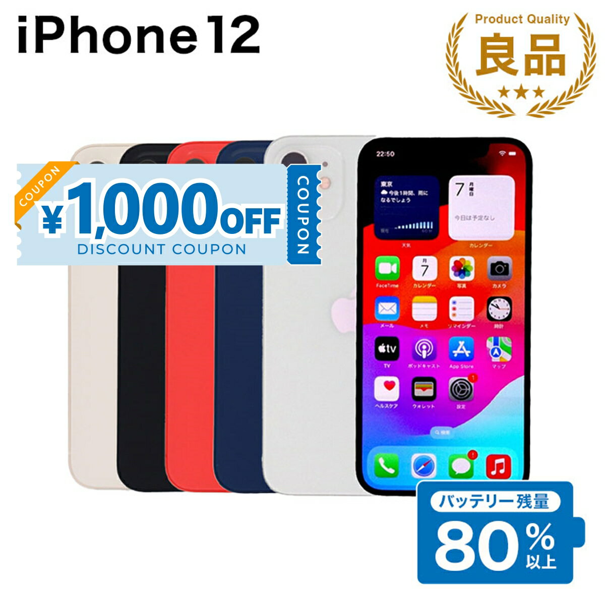 【1,000円引きクーポン】【中古】 iPhone 12 A2402 64GB SIMフリー [Bランク] アイフォン Apple アップル バッテリー リユース 中古 スマホ スマートフォン 携帯 本体 端末 長持ち 保証付き 即日発送 白ロム 赤ロム保証 美品 高品質 挑戦中 当日発送 初期化 済み 最安値 挑戦