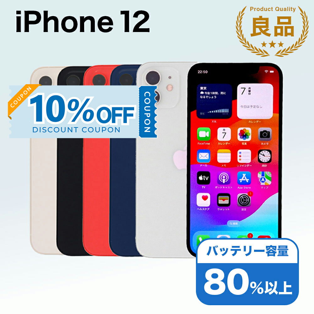 【10%OFFクーポン】【中古】 iPhone 12 A2402 64GB SIMフリー [Bランク] アイフォン Apple アップル バッテリー リユース 中古 スマホ スマートフォン 携帯 本体 端末 長持ち 保証付き 即日発送 白ロム 赤ロム保証 美品 高品質 挑戦中 当日発送 初期化 済み 最安値 挑戦