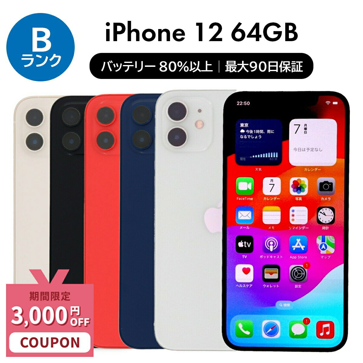 【3,000円引きクーポン】【中古】Apple iPhone 12 A2402 64GB SIMフリー [Bランク] 中古スマホ 中古 ス..
