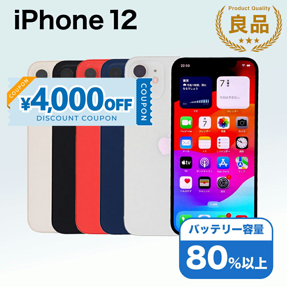 【4,000円引きクーポン】【中古】 iPhone 12 A2402 64GB SIMフリー [Bランク] アイフォン Apple アップル バッテリー リユース 中古 スマホ スマートフォン 携帯 本体 端末 長持ち 保証付き 即日発送 白ロム 赤ロム保証 美品 高品質 挑戦中 当日発送 初期化 済み 最安値 挑戦