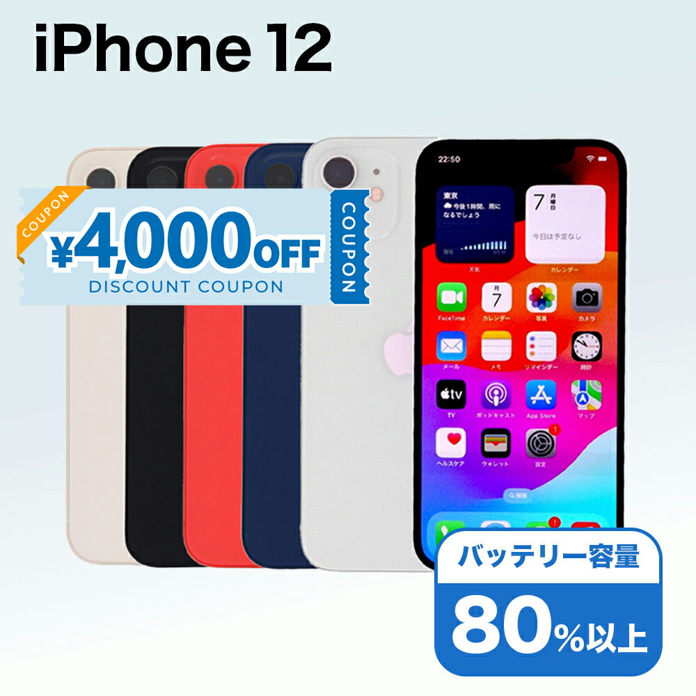 【4,000円引きクーポン】【中古】 iPhone 12 A2402 64GB SIMフリー [Cランク] アイフォン Apple アップル バッテリー リユース 中古 スマホ スマートフォン 携帯 本体 端末 長持ち 保証付き 即日発送 白ロム 赤ロム保証 美品 高品質 挑戦中 当日発送 初期化 済み 最安値 挑戦