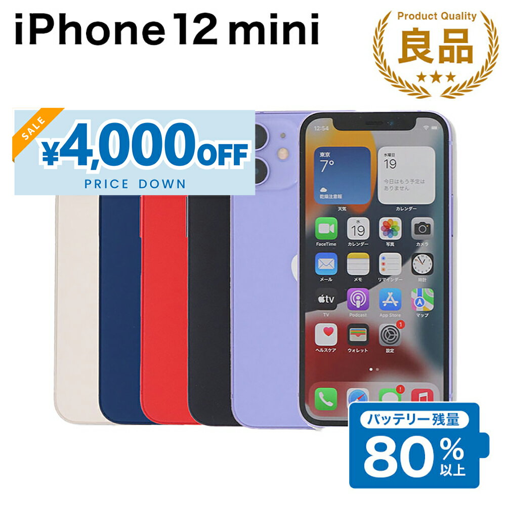 【4,000円引きSALE】【中古】 iPhone 12 mini A2398 64GB SIMフリー [Bランク] アイフォン Apple アップル バッテリー リユース 中古 スマホ スマートフォン 携帯 本体 端末 長持ち 保証付き 即日発送 白ロム 赤ロム保証 美品 高品質 挑戦中 当日発送 初期化 済み 最安値