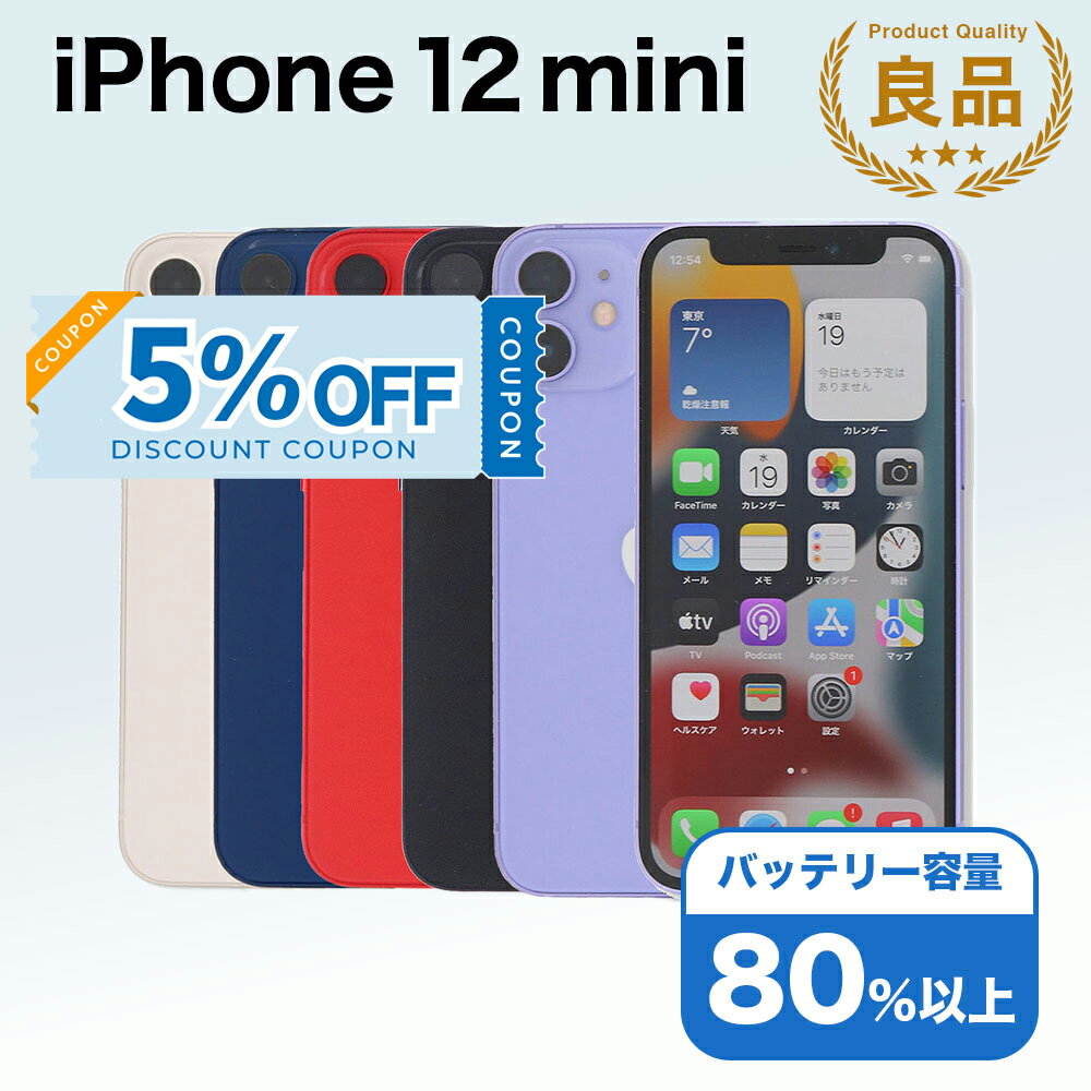 【5%OFFクーポン】【中古】 iPhone 12 mini A2398 64GB SIMフリー [Bランク] アイフォン Apple アップル バッテリー リユース 中古 スマホ スマートフォン 携帯 本体 端末 長持ち 保証付き 即日発送 白ロム 赤ロム保証 美品 高品質 挑戦中 当日発送 初期化 済み 最安値 挑戦