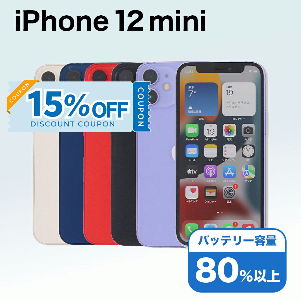 【15%OFFクーポン】【中古】 iPhone 12 mini A2398 64GB SIMフリー [Cランク] アイフォン Apple アップル バッテリー リユース 中古 スマホ スマートフォン 携帯 本体 端末 長持ち 保証付き 即日発送 白ロム 赤ロム保証 美品 高品質 挑戦中 当日発送 初期化 済み 最安値